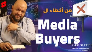 Media Buyer من أخطاء ال