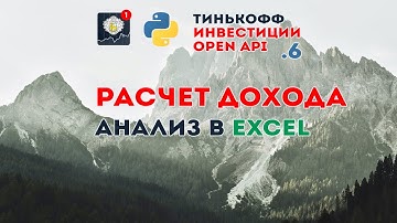 Python + Open API Тинькофф Инвестиции+ Excel, расчет доходности инвестиций