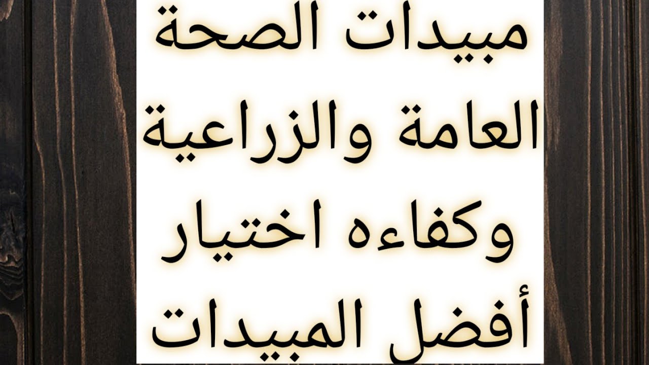 مقارنة مابين مبيدات الصحة العامة والزراعية وأفضل المبيدات| pesticides/ Types of pesticides