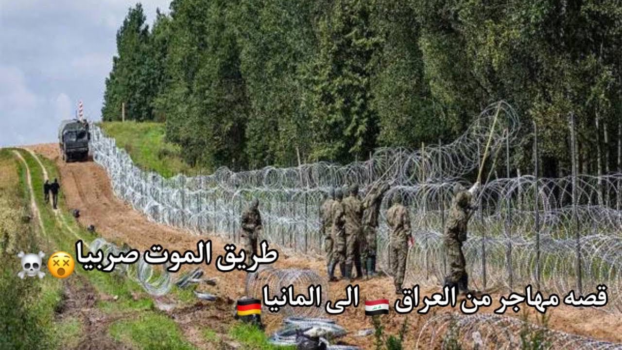 من العراق الى المانيا / صربيا طريق الموت❌