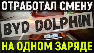 ОТКАТАЛ на BYD DOLPHIN полную СМЕНУ в ТАКСИ, СКОЛЬКО ПРОЕХАЛ и СКОЛЬКО ЗАРАБОТАЛ? КИТАЕЦ меня УДИВИЛ