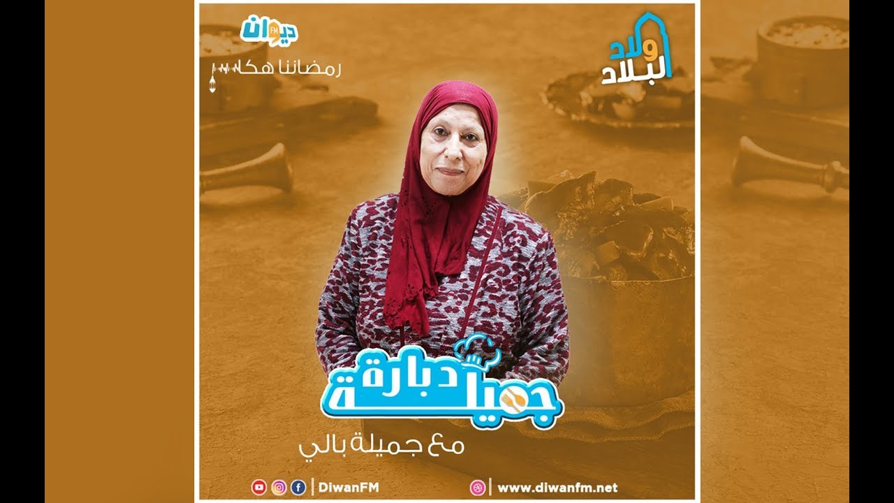 دبارة اليوم مع #جميلة_بالي / EP4