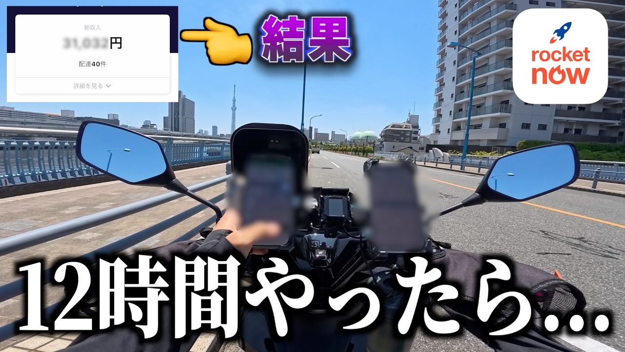 ロケットナウだけで12時間ガチ配達！日給○万円稼げました。《Rocket Now 配達員》
