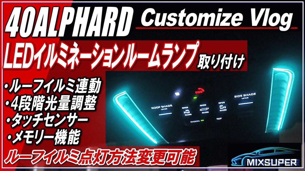 【新型ALPHARD40系】Mixsuper・アルファード ヴェルファイア40系LEDルームランプ・イルミネーションルームランプ～アルファード40カスタム～■アルファード40系・ヴェルファイア40系■