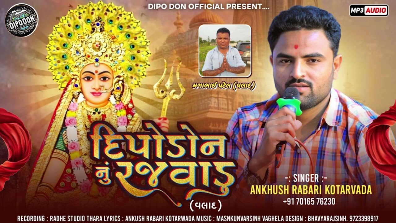 Dipo Donnu Rajavadu Valad - Ankhush Rabari Kotarvada  || Gujarati Audio Song 2025