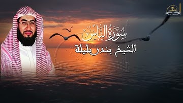 سورة الناس للشيخ بندر بليلة