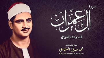 سورة آل عمران | المصحف المرتل - الشيخ محمد صديق المنشاوي | جودة عالية HD