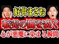 【好井まさお】密告！工場勤務者が廃棄物をフリマサイトで転売。堕ちた倫理観はカネさえあれば守れたのか？
