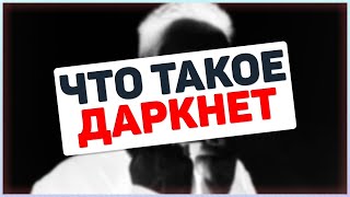 КАК УСТРОЕН ГЛУБИННЫЙ ИНТЕРНЕТ | DEEP WEB / DARKNET