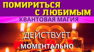 📞💥МГНОВЕННО ПОМИРИТЬСЯ С ЛЮБИМЫМ ЧЕЛОВЕКОМ! ⚛︎🧬Квантовая магия 5-го уровня. Действует моментально!