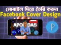 মোবাইল দিয়ে Facebook Cover । Facebook Cover Design Bangla Full Tutorial( Pixellab )