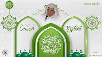 لأول مرة  - الحافظ وليد ابراهيم العبدلي -  سورة مريم