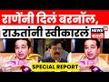 Nitesh Rane Vs Sanajy Raut | Nitesh Rane यांनी दिलेलं बरनॉल, राऊतांनी स्वीकारलं | 4K Video | N18V