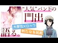 【スピッツ語り08】フェイクファーの不思議な魅力【まさちゅー@宙庭Channel】
