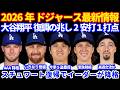 【緊急降板】2026年ドジャース最新情報‼️ 大谷翔平 復調の兆し 2安打1打点1盗塁💪 スチュワートがILから復帰でイーダーがAAAに降格‼️ グラスノー緊急降板でMRI検査予定もILは回避の見通し