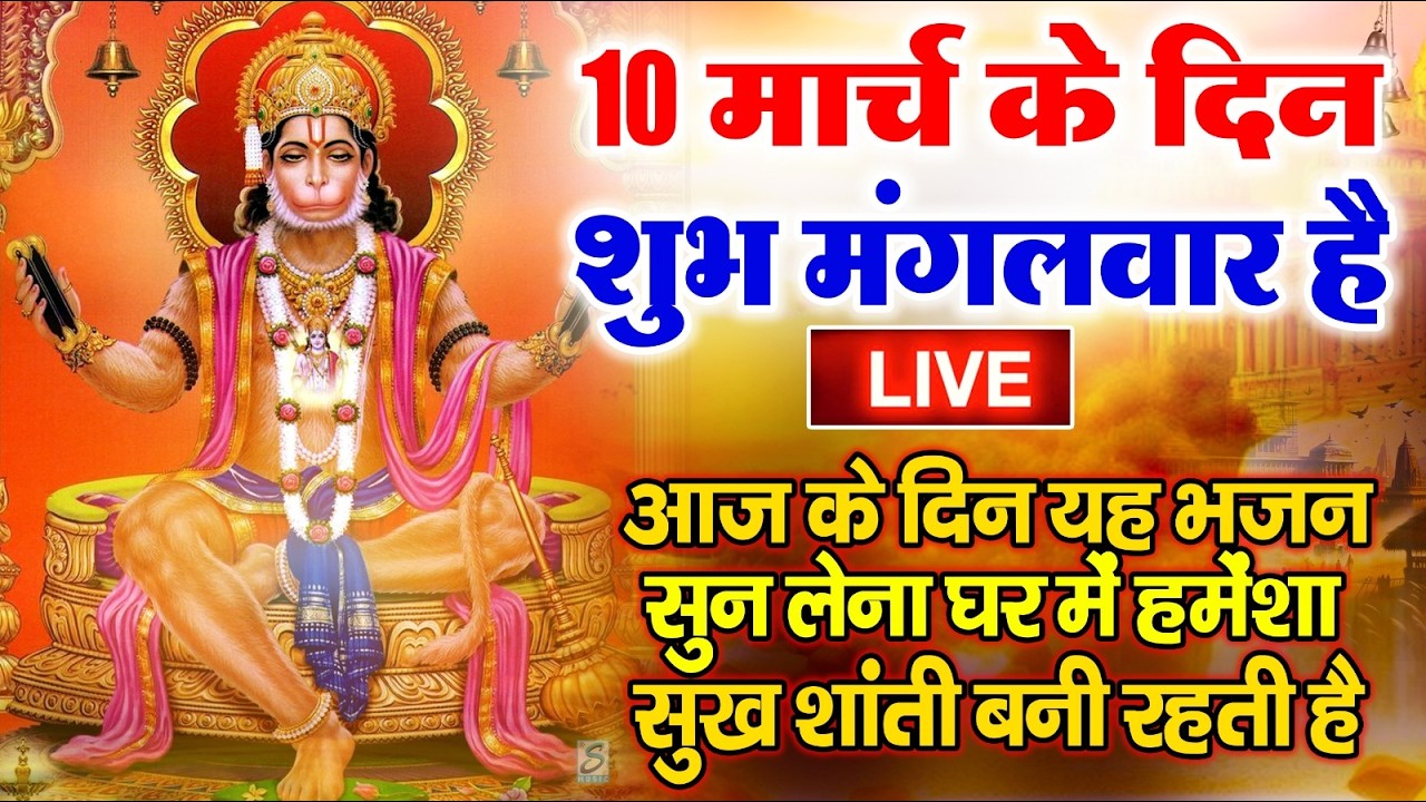 LIVE : मंगलवार भक्त्ति - सुबह इस वंदना को सुनने से  हनुमान जी प्रसन्न होकर सभी मनोकामनापूर्ण करते है