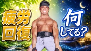 高頻度トレを行う疲労回復方法とは?