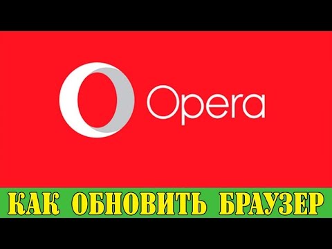 Обновление опера