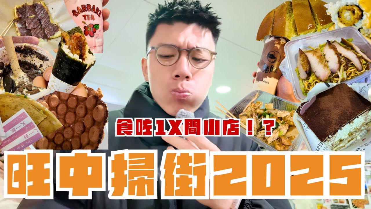 旺中掃街2025🥳超過10年無食過撈冷麵貴左幾倍😱|慧食貓手抓餅真係好好食😋