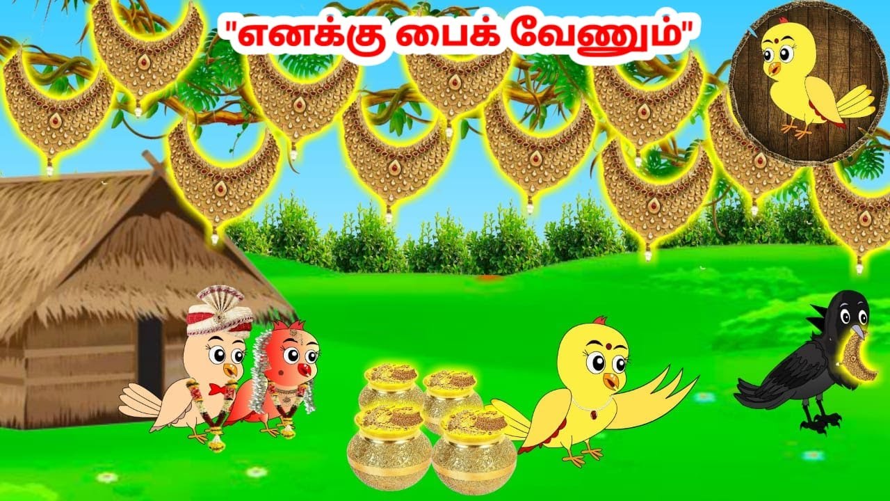 கார்ட்டூன் 12/06/25 | Feel good stories in Tamil | Tamil moral stories | Beauty Birds stories Tamil