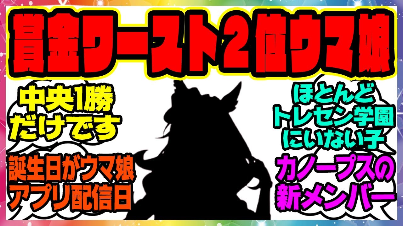 ウマ娘『トレセン学園内で二番目に賞金が安いウマ娘です、通してください』に対するみんなの反応集 まとめ ウマ娘プリティーダービー レイミン ウマ娘の反応集