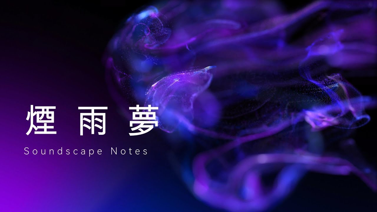 2025年度最虐心國風歌曲！前奏一起，瞬間穿越到煙雨江南｜煙雨夢 