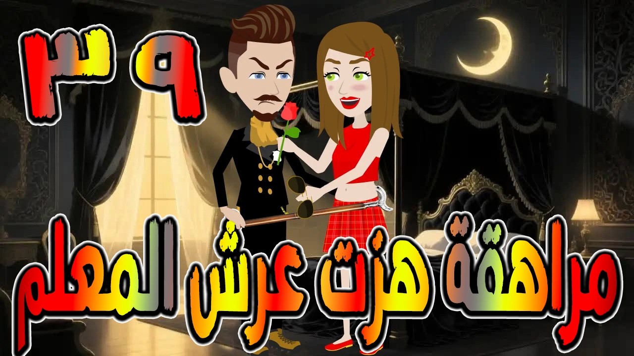 مراهقة هزّت عرش المعلم | قصة درامية مشوقة \ القصه 39 / حكايات توتا و ماجى