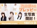 【乃木坂46】プレッピーはメガネが目玉？！生写真開封10パック★生田絵梨花、与田祐希、筒井あやめのコンプを作りたい！