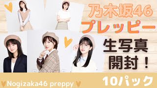 【乃木坂46】プレッピーはメガネが目玉？！生写真開封10パック★生田絵梨花、与田祐希、筒井あやめのコンプを作りたい！