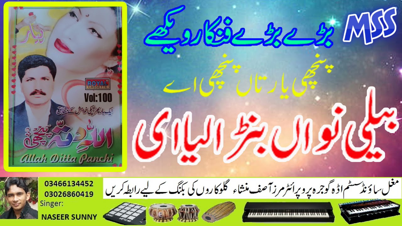 Allah Ditta Panchi bali nawa bana liya Mughal Sound 2021 HD 03466134452 A
