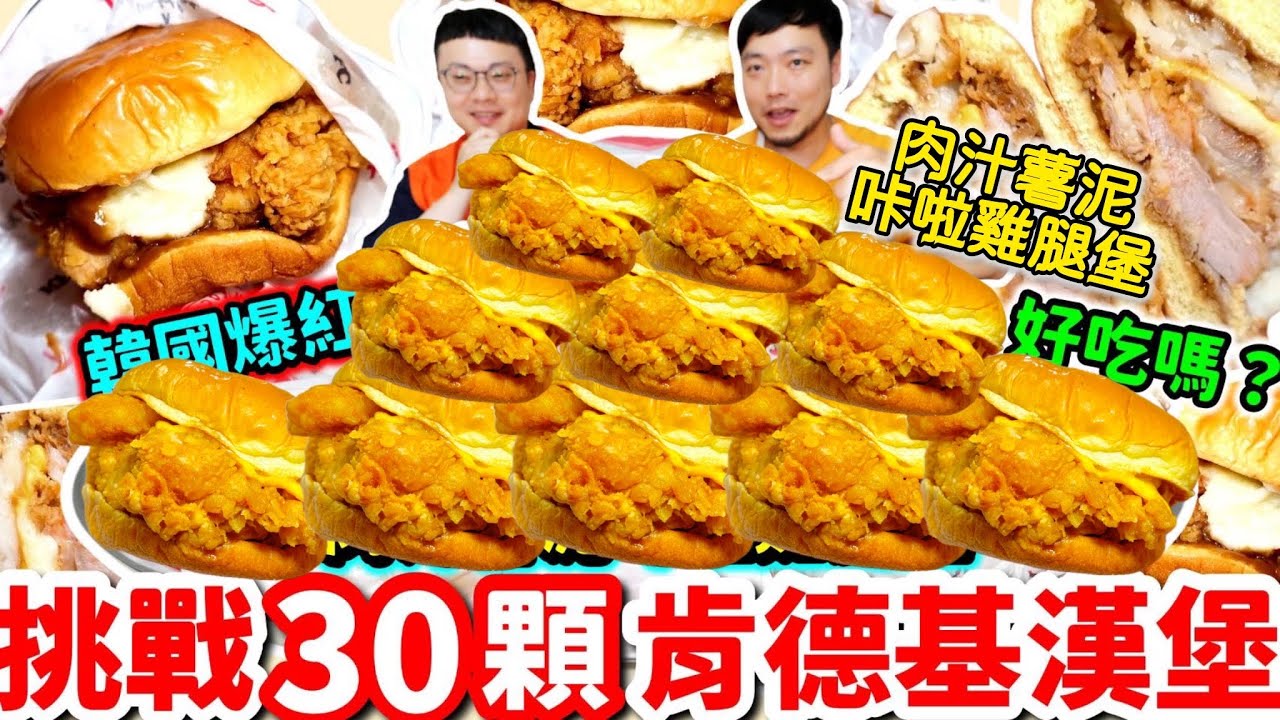 吃爆KFC肯德基新推出 肉汁薯泥咔啦雞腿堡30顆！韓國爆紅升級來台灣的漢堡好吃嗎？挑戰胃容量的極限能吃幾顆？｜酥脆滑順的口感 肉汁起司的鹹香｜被蛋撻耽誤的炸雞店｜肯德基｜台北｜美食｜吃播｜吃貨｜大胃王