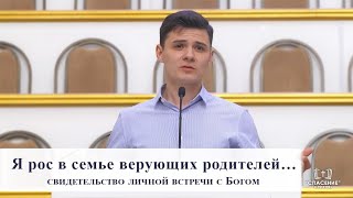 картинка: Я рос в семье верующих родителей… / Свидетельство личной встречи с Богом