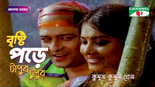 বৃষ্টি পড়ে টাপুর টুপুর |  Bangla Movie Song | Riaz | Moushumi | Ferdous | Channel i Movies screenshot 4