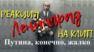 Ленинград  - Путина, конечно, жалко (Реакция на клип)