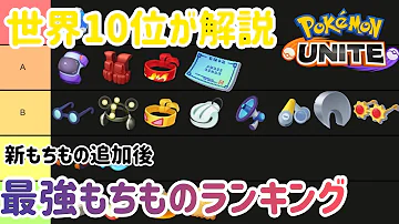 最新版 最強もちものおすすめランキング ポケモンユナイト 最新版 最強もちものおすすめランキング ポケモンユナイト