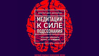 Утренняя Медитация к Силе подсознания Джо Диспенза + Калейдоскоп!