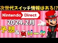 今度のニンダイはガチで大注目!2024.2月のニンテンドーダイレクトで発表される新作を予想&裏リーク！【次世代ハードSwitch2は...】
