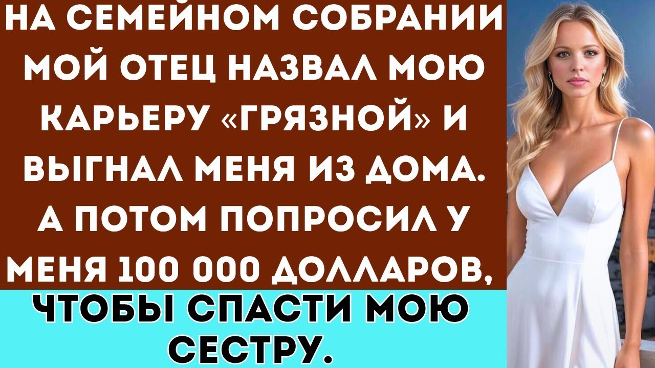 На семейном собрании мой отец назвал мою карьеру «грязной» и выгнал меня из дома  А потом…