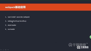 千锋Web前端教程：19 webpack基本操作