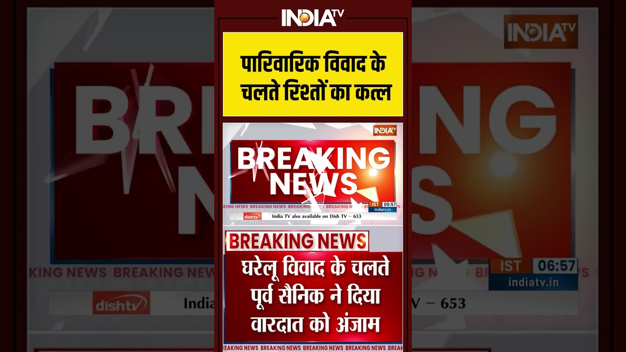 पारिवारिक विवाद के चलते रिश्तों का कत्ल #Gurdaspur #ExArmyOfficer #PunjabNews #Suicide #IndianArmy