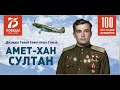 Как воевал и погиб летчик-герой Амет-Хан Султан