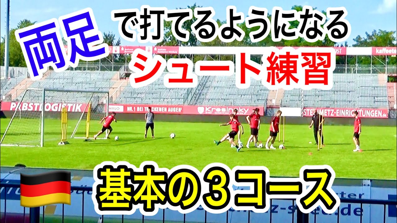 反復シュートサーキット【左右の足で打てるようになる】