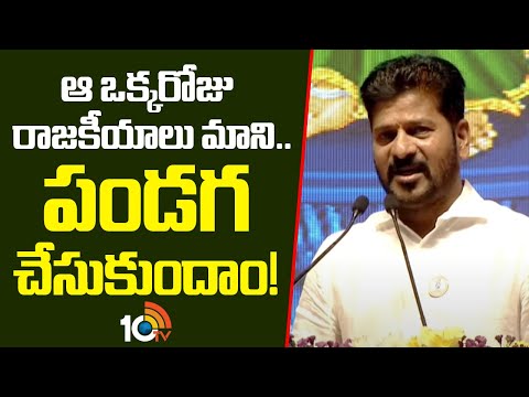CM Revanth On December 9th Incarnation Festival | ఆ ఒక్కరోజు రాజకీయాలు మాని..పండగ చేసుకుందాం! | 10TV