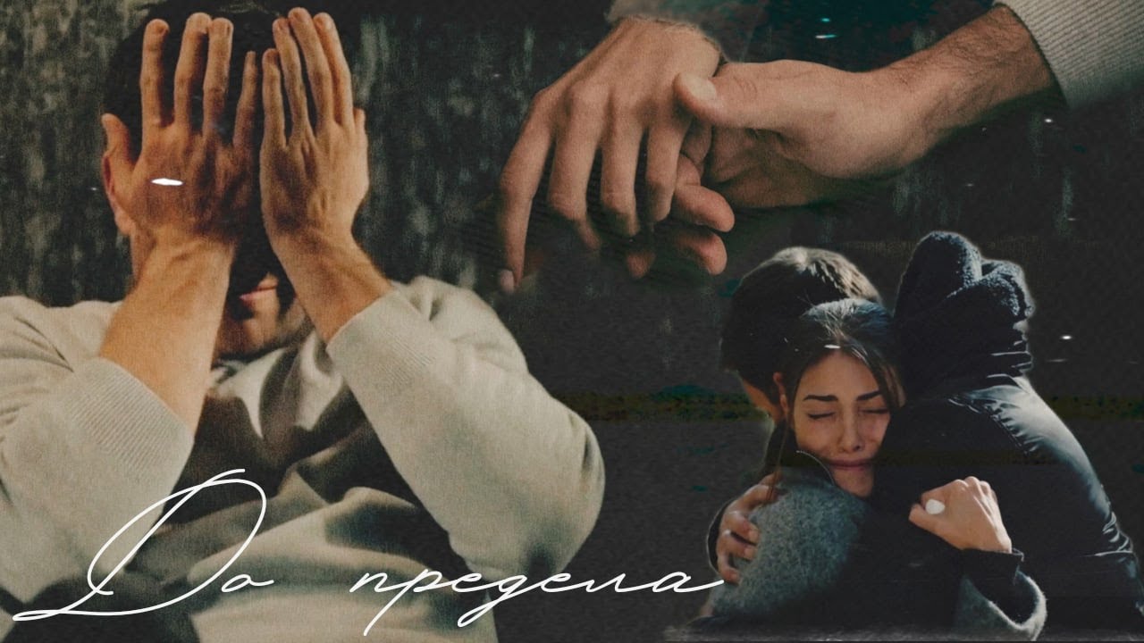 serdar × zehra | до предела