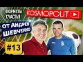 АНДРЕЙ ШЕВЧЕНКО: как не разочароваться в себе. О призвании и семье. Эксклюзивное интервью KOSMOPOLIT