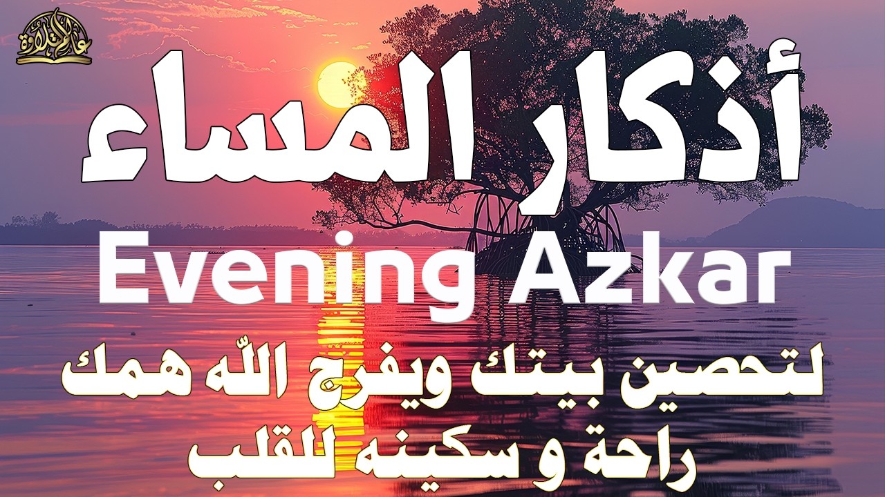 اذكار المساء راحه نفسيه بصوت يريح قلبك حصن نفسك وبيتك من الشيطان - azkar evening | By Alaa Aqel