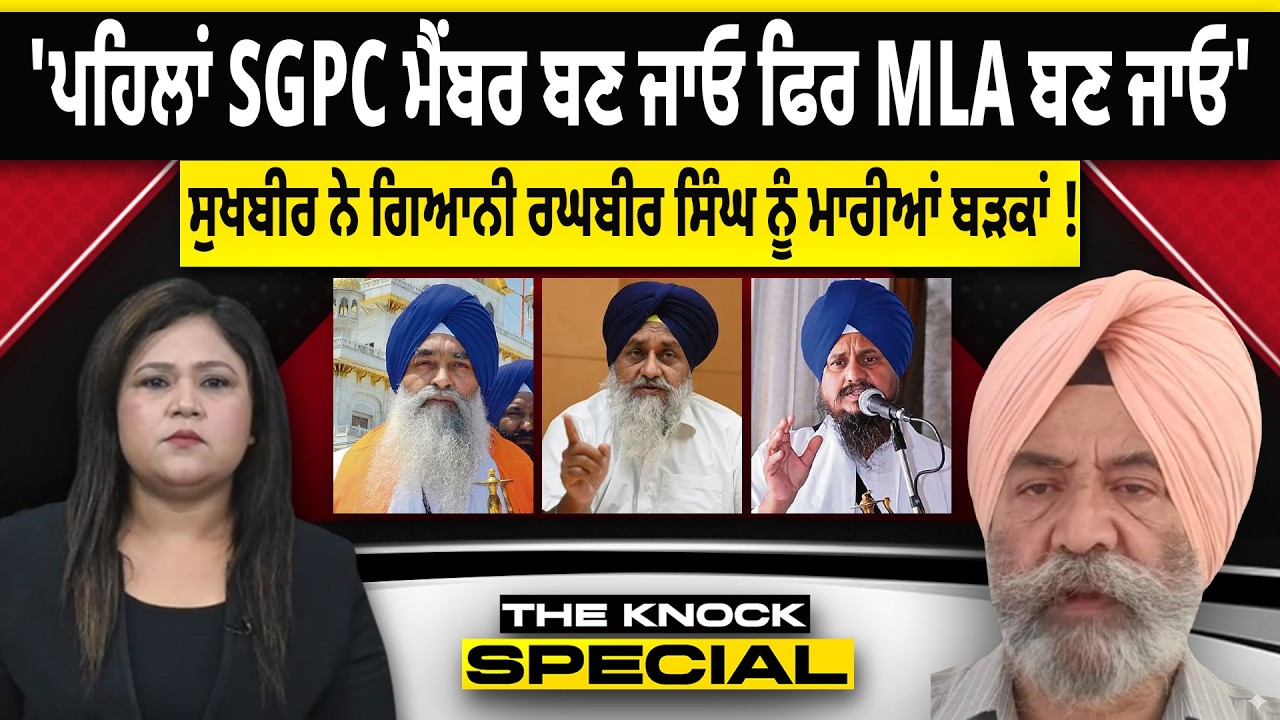THE KNOCK SPECIAL: Sukhbir Badal ਨੇ Giani Raghubir Singh ਨੂੰ ਮਾਰੀਆਂ ਬੜਕਾਂ !