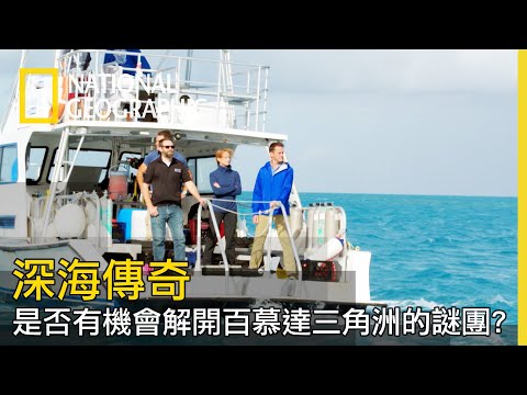 以神秘聞名的百慕達三角洲,鄰近海域藏著什麼秘密?【深海傳奇】