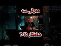 این سه شاهکار ۲۰۲۵ رو از دست ندید mp3