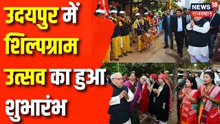 Udaipur News: कितने दिन तक चलेगा Rajasthan मे हो रहा Shilpgram Utsav  Governor Kalraj Mishra | News